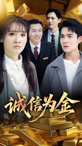 誠信為金(全集)