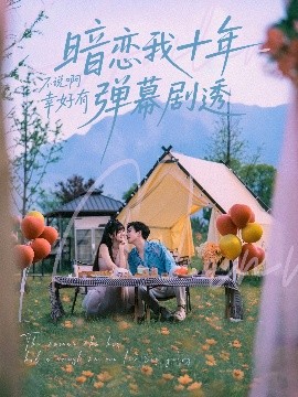 暗戀我十年不說啊幸好有彈幕劇透(全集)