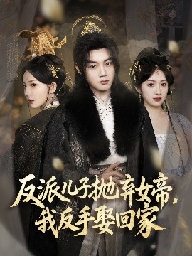反派兒子拋棄女帝，我反手娶回家(全集)
