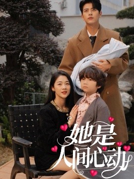 她是人間心動(全集)