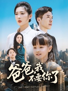 爸爸，我不要你了(全集)