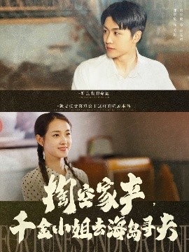 掏空家產(chǎn)，千金小姐去海島尋夫(全集)