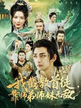 我截教首徒，靠師弟師妹無(wú)敵(全集)