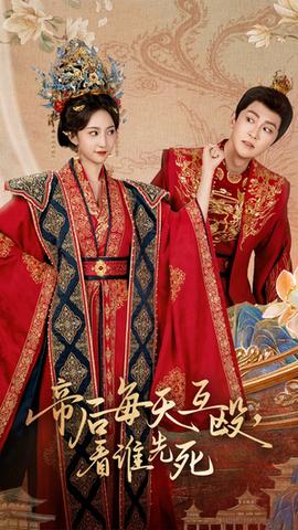 帝后每天互毆看誰先死(全集)