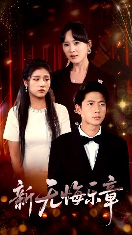 新無悔樂章(全集)