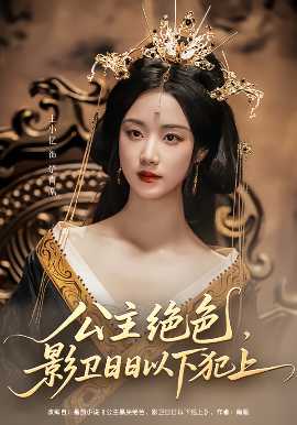 公主絕色影衛(wèi)日日以下犯上&和離后公主她被迫飼養(yǎng)反派影衛(wèi)(全集)