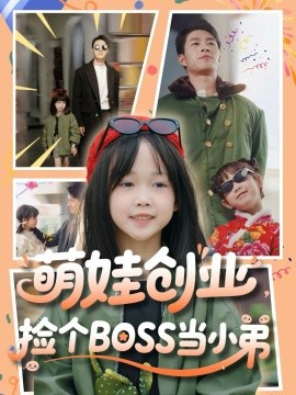萌娃創(chuàng)業(yè)，撿個BOSS當小弟(全集)