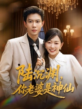 陸沉淵，你老婆是神仙(全集)