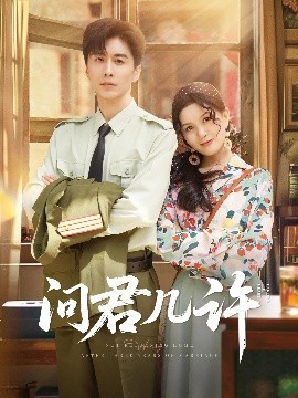 問(wèn)君幾許(全集)