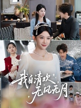 我自清歡，無風(fēng)無月(全集)