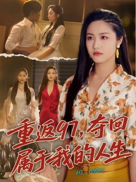 重返97，奪回屬于我的人生＆我真是你親女兒啊(全集)