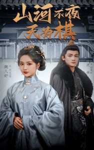 山河不夜天為棋(全集)
