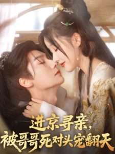 進(jìn)京尋親，被哥哥死對(duì)頭寵翻天(全集)