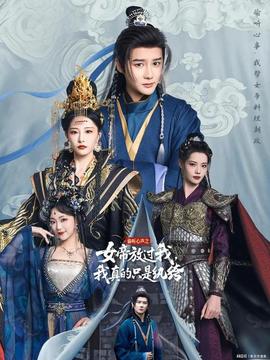 偷聽心聲之女帝放過我，我真的只是紈绔(全集)