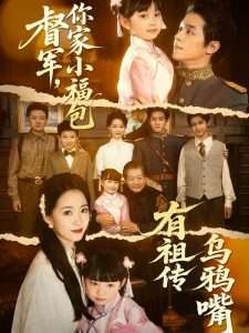 督軍，你家小福包有祖?zhèn)鳛貘f嘴(全集)
