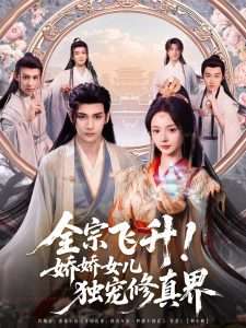 全宗飛升！嬌嬌女兒獨(dú)寵修真界(全集)