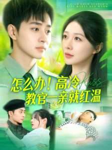 怎么辦！高冷教官一親就紅溫(全集)