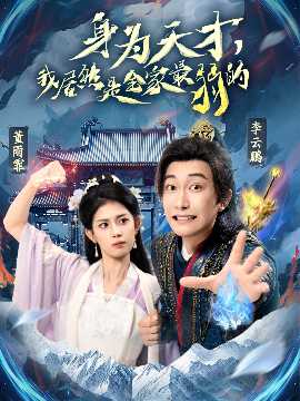 身為天才，我居然是全家最弱的(全集)
