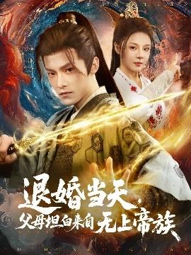 退婚當(dāng)天，父母坦白來自無上帝族(全集)