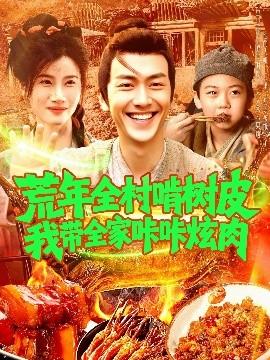 荒年全村啃樹(shù)皮我?guī)疫沁庆湃?全集)