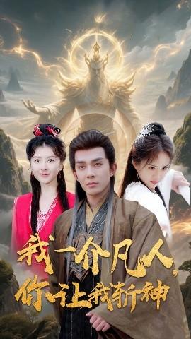 我一介凡人，你讓我斬神(全集)