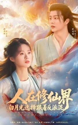 人在修仙界白月光選擇跟著反派混(全集)