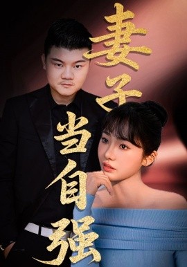 妻子當(dāng)自強(qiáng)(全集)