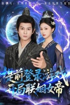 提前登錄游戲，開局聯(lián)姻女帝(全集)