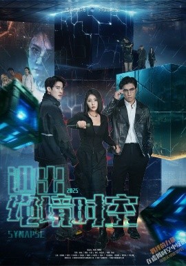 絕境時(shí)空之戰(zhàn)(全集)