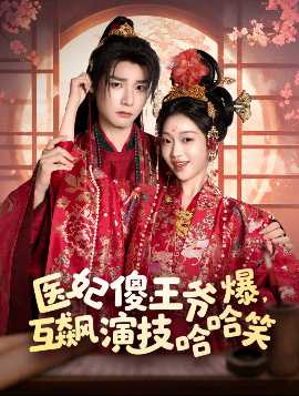 醫(yī)妃傻，王爺爆，互飆演技哈哈笑(全集)
