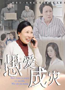 愚愛(ài)成災(zāi)&不聽人話糟了現(xiàn)世報(bào)你哭啥(全集)