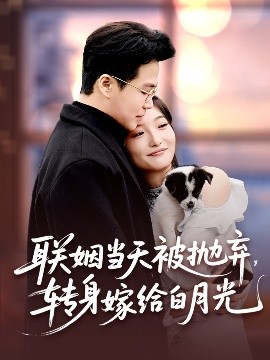 聯(lián)姻當天被拋棄，轉身嫁給白月光(全集)