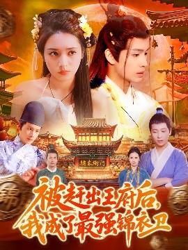 被趕出王府后，我成了最強(qiáng)錦衣衛(wèi)(全集)