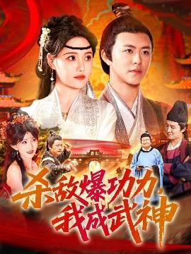 殺敵爆功力，我成武神(全集)