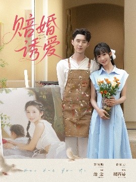 賠婚誘愛(ài)(全集)