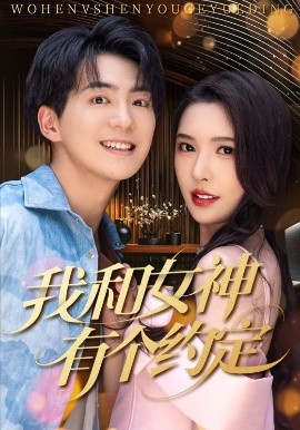 我和女神有個約定70集(全集)