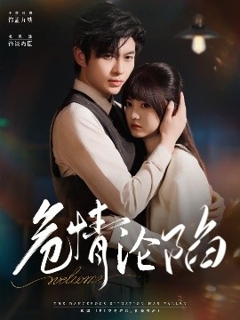 危情淪陷(全集)