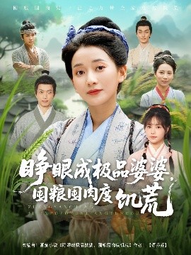 睜眼成極品婆婆，囤糧囤肉度饑荒(全集)