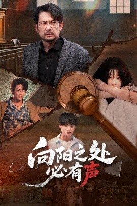 向陽之處必有聲(全集)