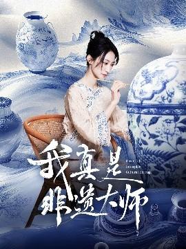 我真是非遺大師(全集)