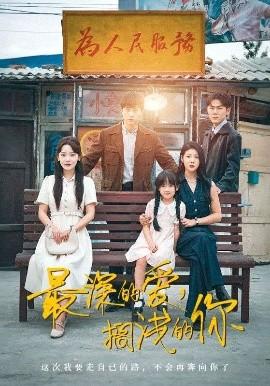 最深的愛，擱淺的你(全集)