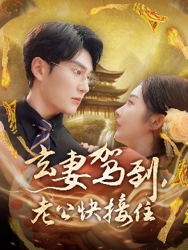 玄妻駕到，老公快接住(全集)