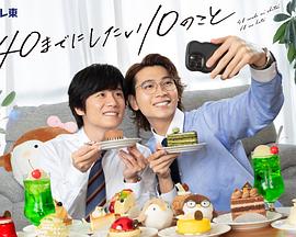 40歲前想要達成的10件事(全集)