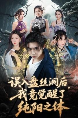 誤入盤絲洞后，我竟覺醒了純陽之體(全集)