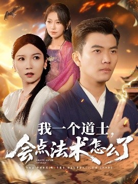我一個道士，會點法術怎么了(全集)