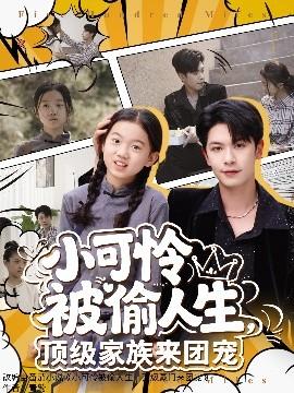 小可憐被偷人生，頂級(jí)家族來(lái)團(tuán)寵(全集)