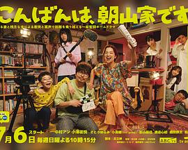 晚上好，我們是朝山家。(全集)