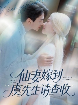仙妻嫁到，虞先生請查收(全集)