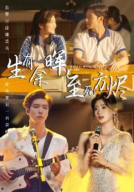 生有余暉，至死方燼(全集)