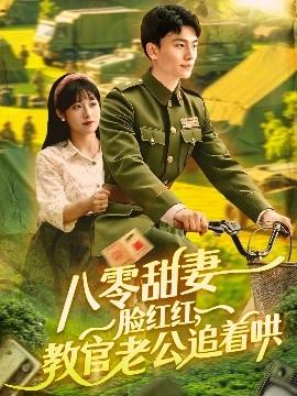 八零甜妻臉紅紅，教官老公追著哄(全集)